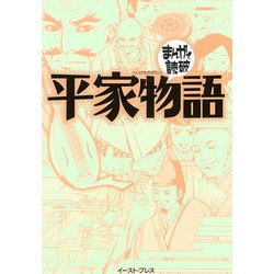 平家物語(まんがで読破) [文庫]