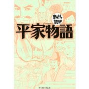 平家物語(まんがで読破) [文庫]