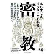 あらすじとイラストでわかる密教―空海が伝承した秘密の教えのすべて [単行本]