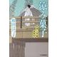 涼み菓子（ハルキ文庫 わ 1-13 時代小説文庫 料理人季蔵捕物控） [文庫]