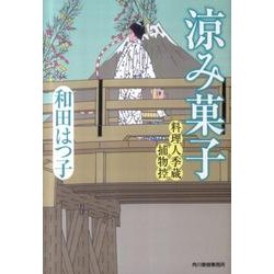 涼み菓子（ハルキ文庫 わ 1-13 時代小説文庫 料理人季蔵捕物控） [文庫]