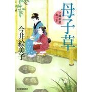 母子草－立場茶屋おりき（ハルキ文庫 い 6-15 時代小説文庫） [文庫]