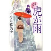虎が雨－立場茶屋おりき（ハルキ文庫 い 6-18 時代小説文庫） [文庫]