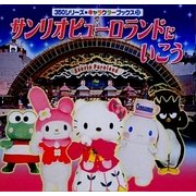 サンリオピューロランドにいこう(350シリーズキャラクターブックス〈24〉) [絵本]