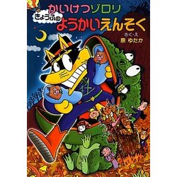 かいけつゾロリ きょうふのようかいえんそく(かいけつゾロリシリーズ〈46〉) [単行本]