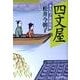 四文屋－並木拍子郎種取帳（ハルキ文庫 ま 9-5 時代小説文庫） [文庫]