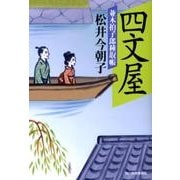 四文屋－並木拍子郎種取帳（ハルキ文庫 ま 9-5 時代小説文庫） [文庫]