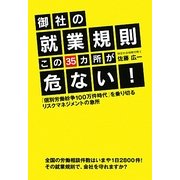 御社の就業規則 この35カ所が危ない!―「個別労働紛争100万件時代」を乗り切るリスクマネジメントの急所 [単行本]
