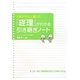 「経理」がわかる引き継ぎノート―先輩がやさしく書いた [単行本]