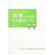 「経理」がわかる引き継ぎノート―先輩がやさしく書いた [単行本]