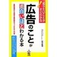 広告のことが面白いほどわかる本―知りたいことがすぐわかる! [単行本]