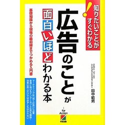 広告のことが面白いほどわかる本―知りたいことがすぐわかる! [単行本]