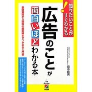 広告のことが面白いほどわかる本―知りたいことがすぐわかる! [単行本]