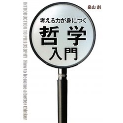 考える力が身につく哲学入門 [単行本]