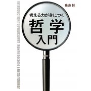 考える力が身につく哲学入門 [単行本]