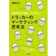 20代から身につけたいドラッカーのマーケティング思考法 [単行本]