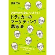 20代から身につけたいドラッカーのマーケティング思考法 [単行本]