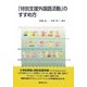 「特別支援外国語活動」のすすめ方 [単行本]