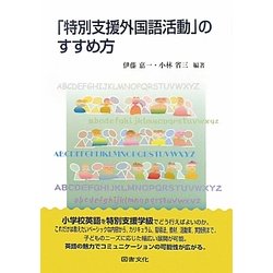「特別支援外国語活動」のすすめ方 [単行本]