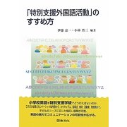 「特別支援外国語活動」のすすめ方 [単行本]