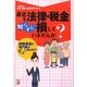 身近な法律・税金知らずに損していませんか?―経験豊富な専門家がずばり教えます!(アスカビジネス) [単行本]