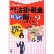 身近な法律・税金知らずに損していませんか?―経験豊富な専門家がずばり教えます!(アスカビジネス) [単行本]