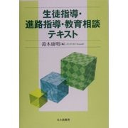 生徒指導・進路指導・教育相談テキスト [単行本]