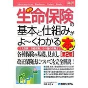 図解入門ビジネス 最新生命保険の基本と仕組みがよーくわかる本 第2版 (How-nual Business Guide Book) [単行本]