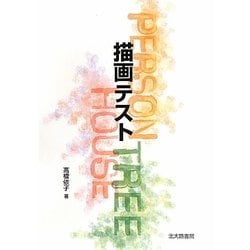 描画テスト [単行本]