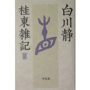 桂東雑記〈3〉 [単行本]