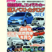 軽自動車&コンパクトカー購入ベストカタログ 2013（にちぶんMOOK） [ムックその他]