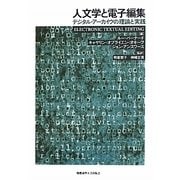 人文学と電子編集―デジタル・アーカイヴの理論と実践 [単行本]