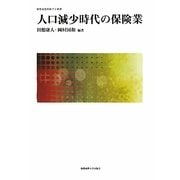 人口減少時代の保険業(慶應義塾保険学会叢書) [全集叢書]