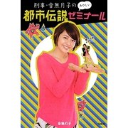刑事・音無月子のあやしい都市伝説ゼミナール [単行本]