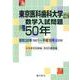 東京医科歯科大学数学入試問題50年 [単行本]