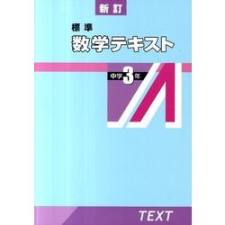 標準数学テキスト 中学3年 新訂 [全集叢書]