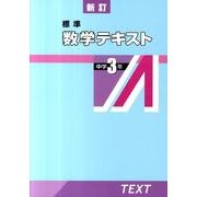 標準数学テキスト 中学3年 新訂 [全集叢書]