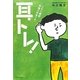 耳トレ!―こちら難聴・耳鳴り外来です。 [単行本]
