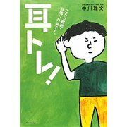 耳トレ!―こちら難聴・耳鳴り外来です。 [単行本]