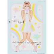 なつぅみ☆みらくる（ぶんか社ムック 351） [ムックその他]
