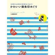 かわいい御朱印めぐり―水の神さま・山の神さま・恋の神さまにごあいさつ [単行本]