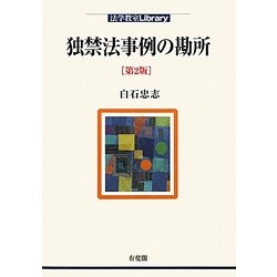 独禁法事例の勘所 第2版 (法学教室Library) [単行本]