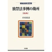 独禁法事例の勘所 第2版 (法学教室Library) [単行本]