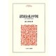 近代東京の私立中学校―上京と立身出世の社会史(MINERVA人文・社会科学叢書) [全集叢書]