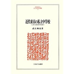 近代東京の私立中学校―上京と立身出世の社会史(MINERVA人文・社会科学叢書) [全集叢書]