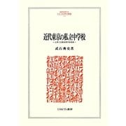 近代東京の私立中学校―上京と立身出世の社会史(MINERVA人文・社会科学叢書) [全集叢書]