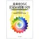 未来をひらくESD(持続可能な開発のための教育)の授業づくり―小学生のためのカリキュラムをつくる [単行本]