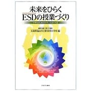 未来をひらくESD(持続可能な開発のための教育)の授業づくり―小学生のためのカリキュラムをつくる [単行本]