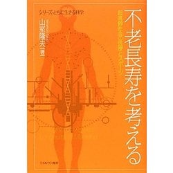 不老長寿を考える―超高齢社会の医療とスポーツ(シリーズ・ともに生きる科学) [全集叢書]