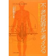 不老長寿を考える―超高齢社会の医療とスポーツ(シリーズ・ともに生きる科学) [全集叢書]